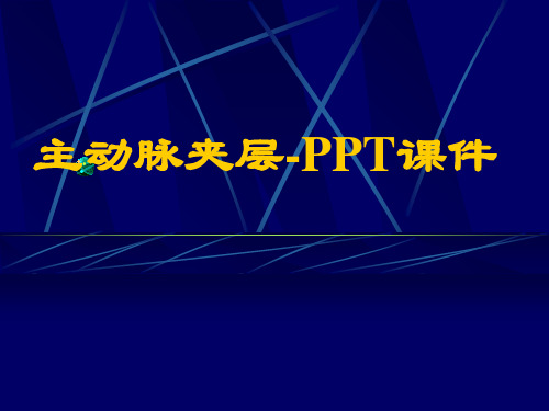 主动脉夹层-PPT课件 ppt课件