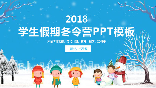 学生假期冬令营ppt通用模板