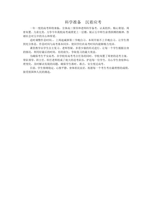 科学准备  沉着应考