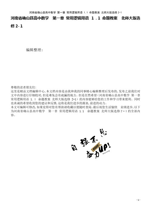 高中数学第一章常用逻辑用语1.1命题教案北师大版选修2-1(2021学年)