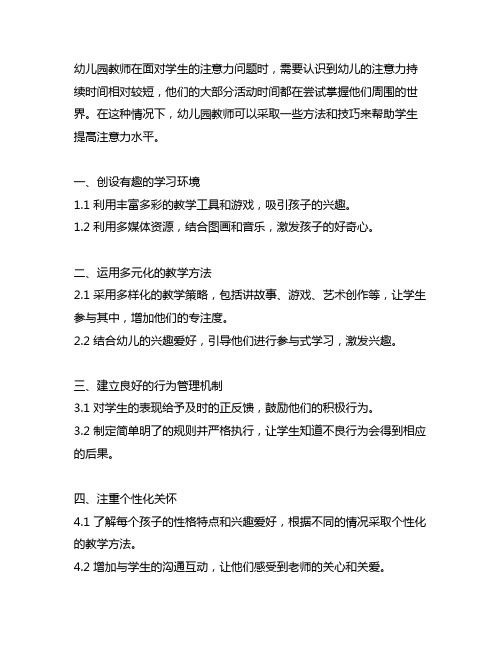 幼儿园教师应对学生注意力问题方法与技巧