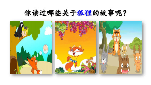 最新人教统编版小学二年级语文上册《狐狸分奶酪》教学课件ppt