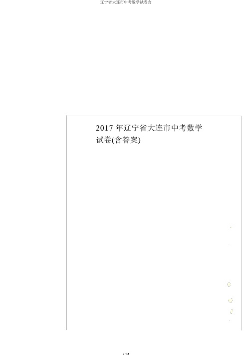 辽宁省大连市中考数学试卷含