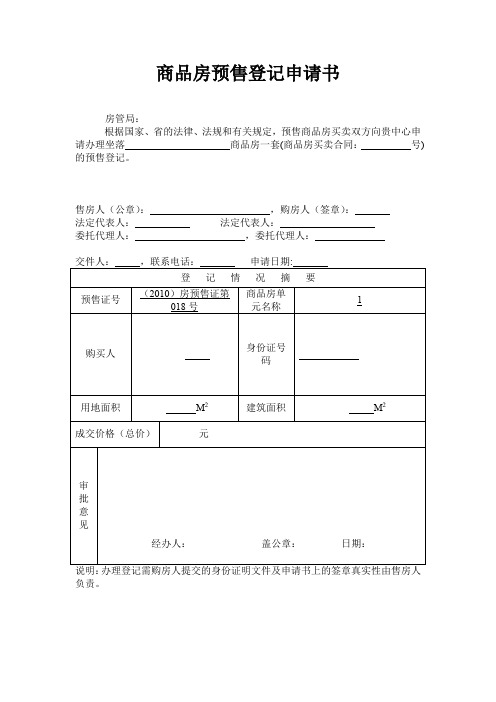 商品房预售登记申请书