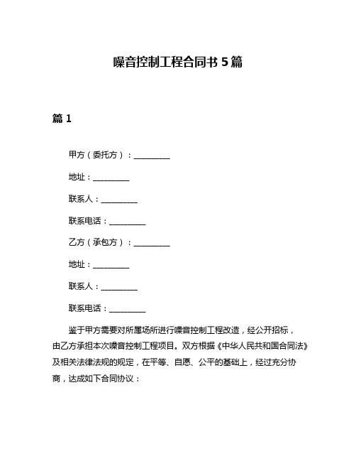 噪音控制工程合同书5篇