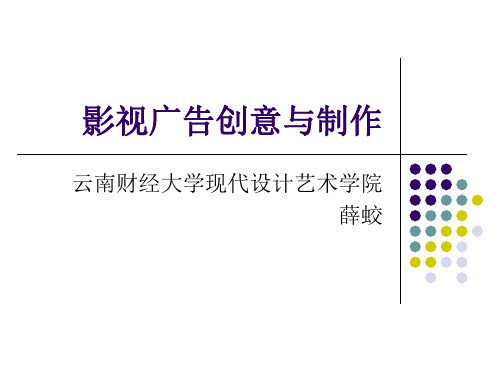 影视广告创意与制作第二讲.ppt