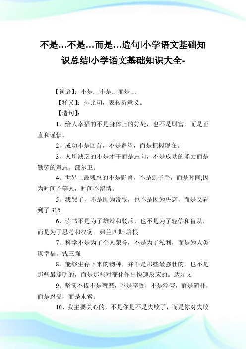 不是…不是…而是…造句-小学语文基础知识归纳.doc