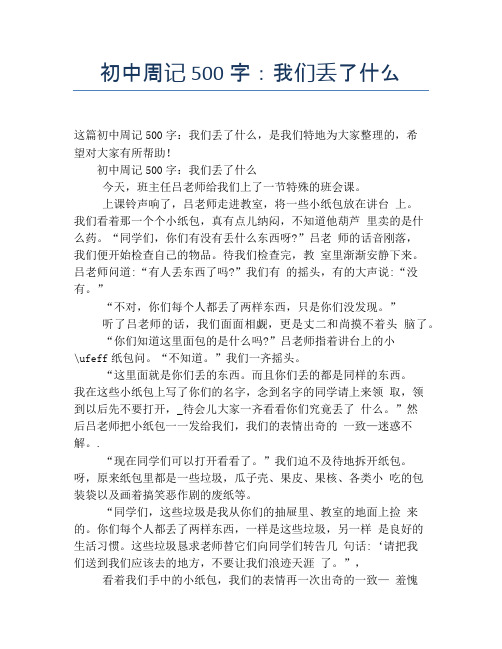 初中周记500字：我们丢了什么