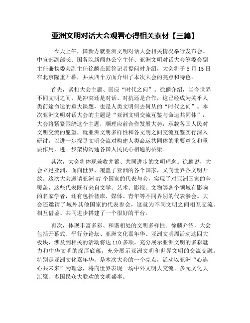 亚洲文明对话大会观看心得相关素材【三篇】