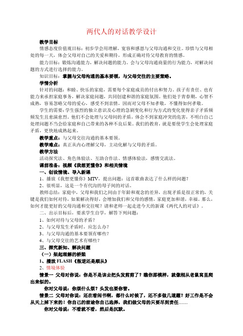 人教版(课标实验)政治八年级上册 第二课 两代人的对话教学设计