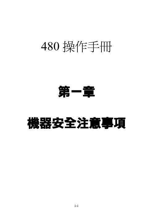 480 操作手册 -1