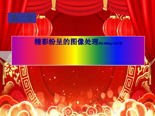 高中信息技术第二节精彩纷呈的图像处理课件