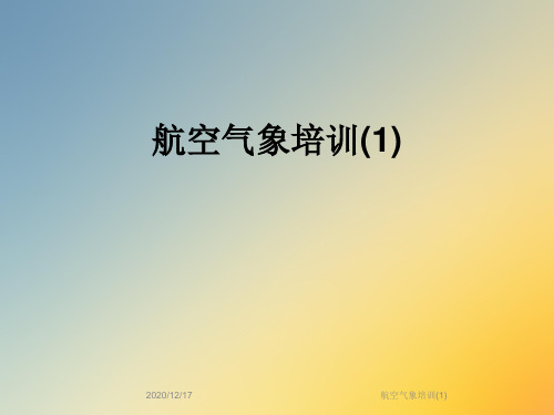 航空气象培训(1)