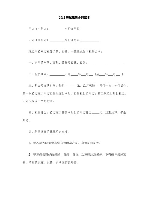 2012房屋租赁合同范本