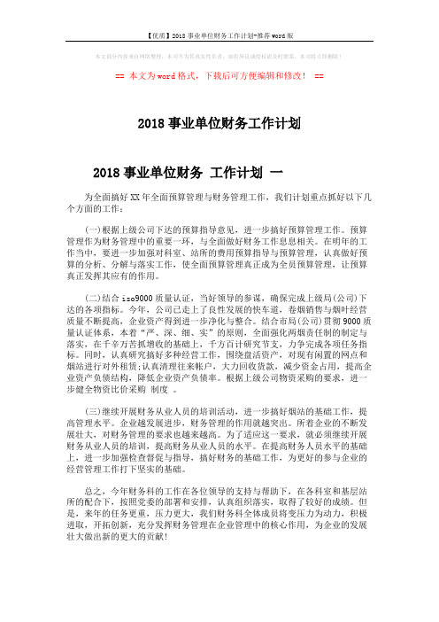 【优质】2018事业单位财务工作计划-推荐word版 (4页)