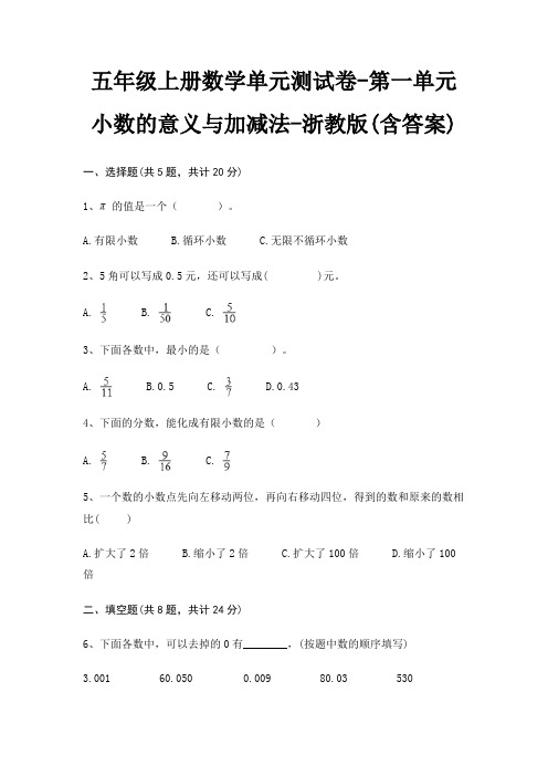 浙教版五年级上册数学单元测试卷第一单元 小数的意义与加减法(含答案)