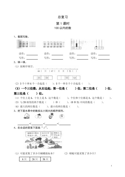 新人教版一年级数学下册第8单元每课一练