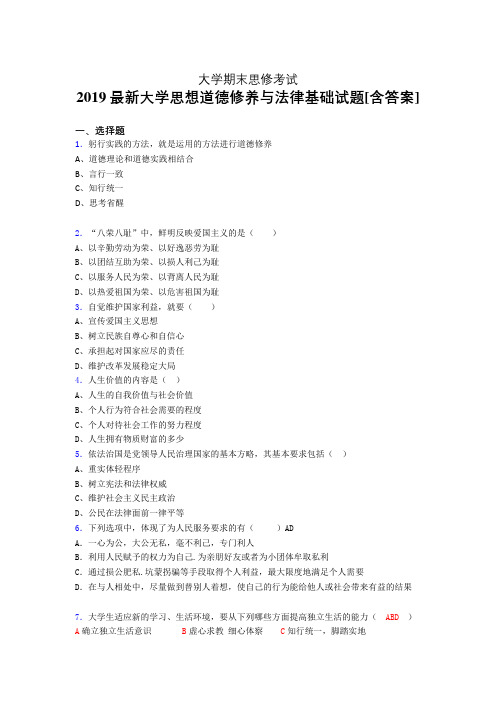 最新2019年大学《思想道德修养与法律基础》期末考试题(含答案)