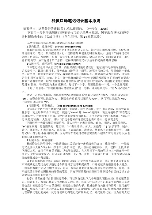 浅谈口译笔记记录基本原则