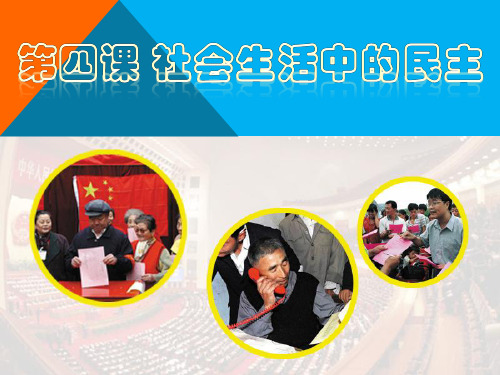 五年级品德与社会社会生活中的民主课件
