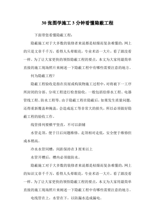30张图学施工3分钟看懂隐蔽工程.doc