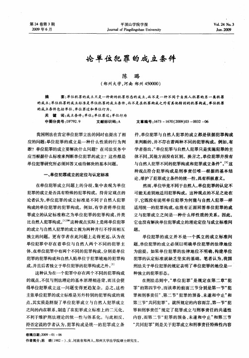 论单位犯罪的成立条件