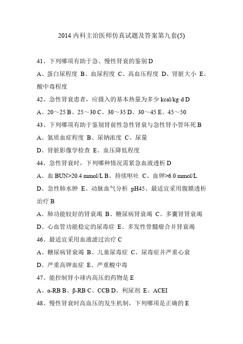 2014内科主治医师仿真试题及答案第九套(5)