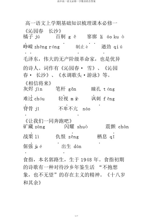 高中高一语文必修一字数音的含答案