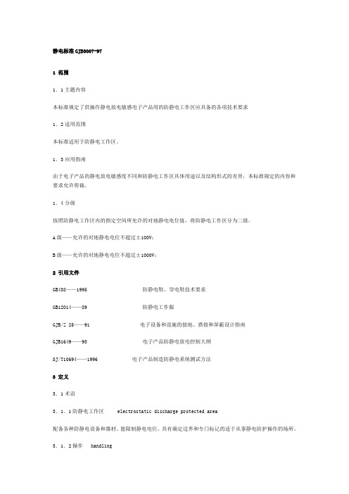 静电标准