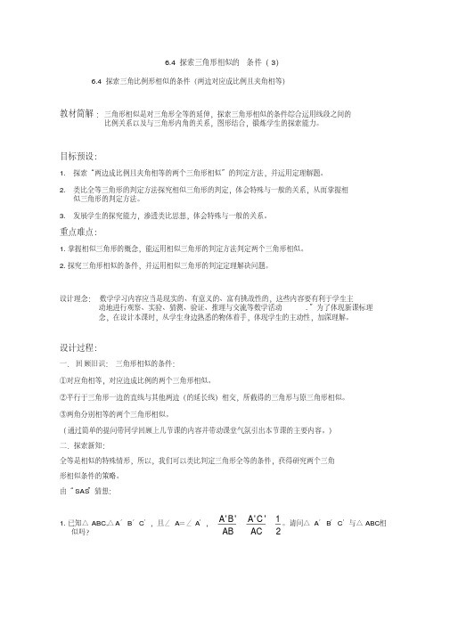 新苏科版九年级数学下册《6章图形的相似6.4探索三角形相似的条件“两边成比例且夹角相等”》教案_15
