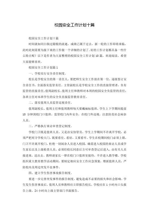 校园安全工作计划十篇