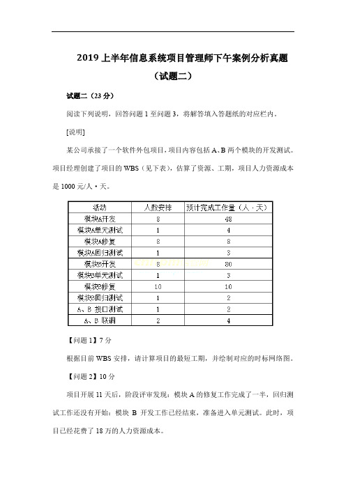 2019上半年信息系统项目管理师下午案例分析真题(试题二)