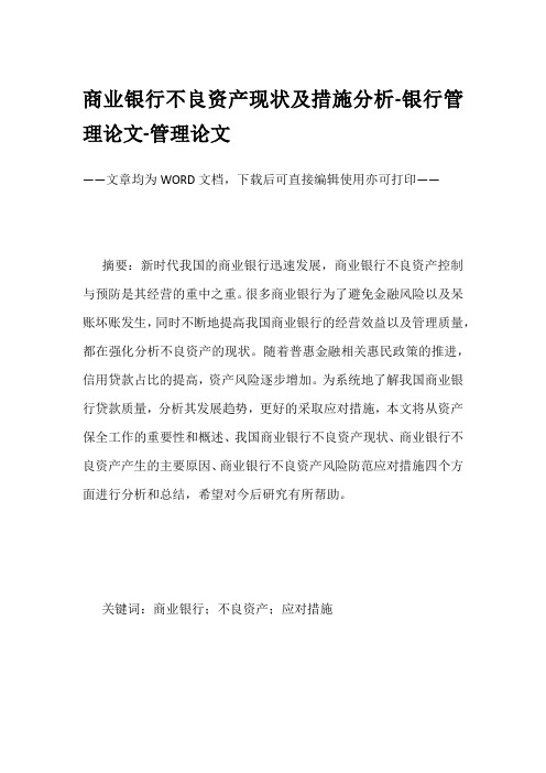 商业银行不良资产现状及措施分析-银行管理论文-管理论文