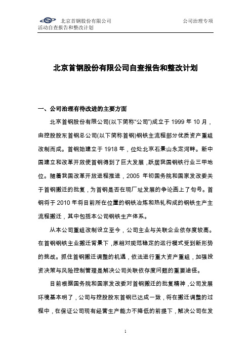 北京首钢股份有限公司自查报告和整改计划