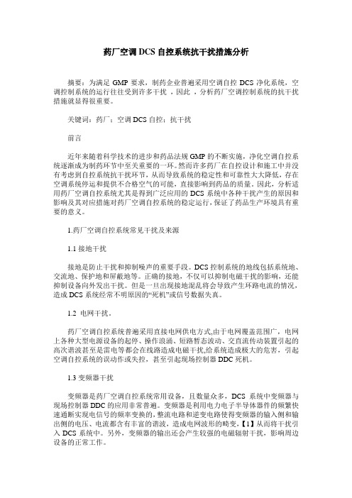 药厂空调DCS自控系统抗干扰措施分析
