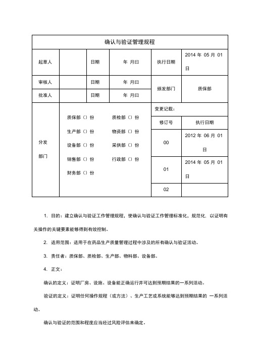 确认与验证管理规程