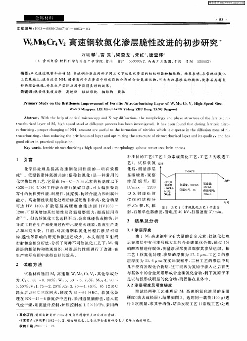 W6Mo5Cr4V2高速钢软氮化渗层脆性改进的初步研究