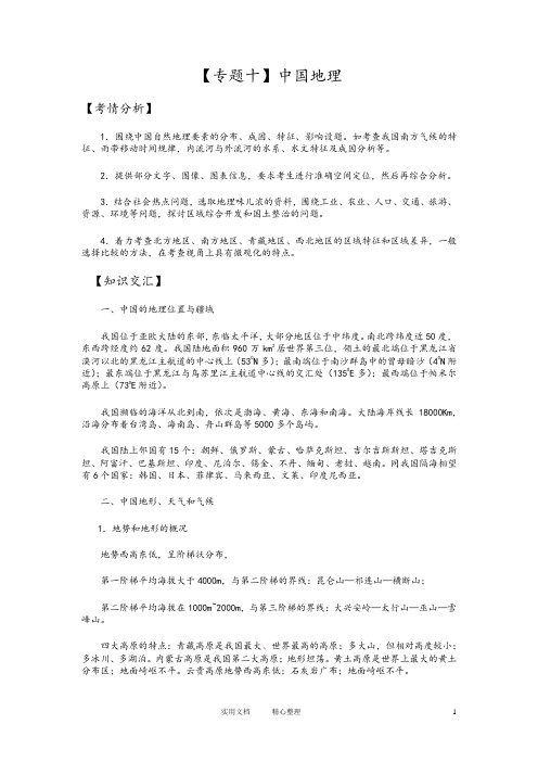 2014高考地理二轮复习【专题10】中国地理