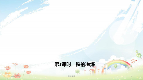 九年级化学下册 8.3.1 金属资源的利用和保护课件 新人教版