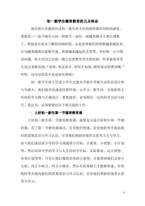 初一新学生德育教育的几点体会