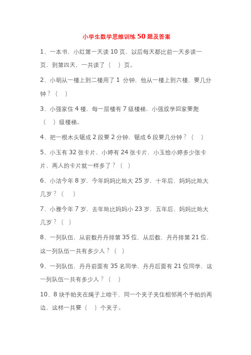 小学生思维训练题及答案