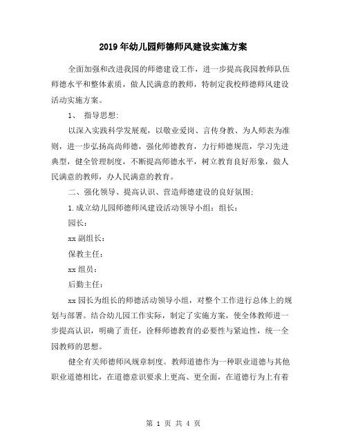2019年幼儿园师德师风建设实施方案