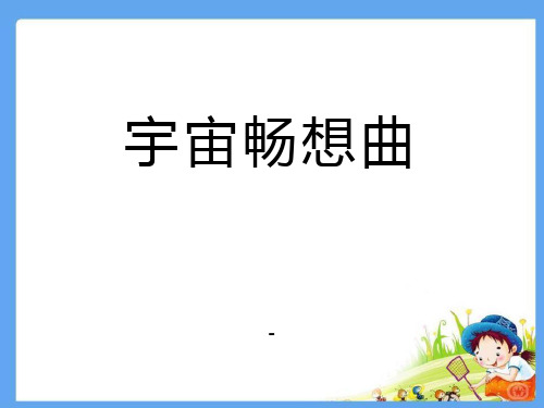 202X春湘教版科学六下3.4《宇宙畅想曲》ppt课件