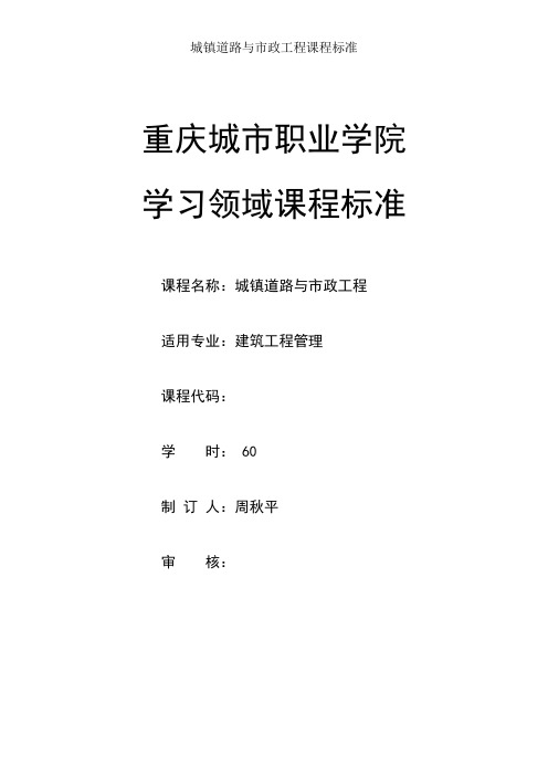 城镇道路与市政工程课程标准