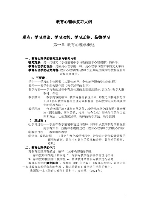 教育心理学复习大纲(专升本)