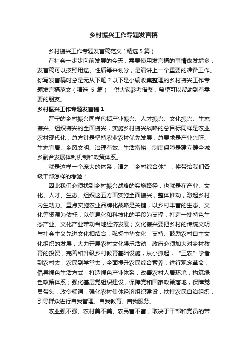 乡村振兴工作专题发言稿范文（精选5篇）