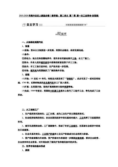 2019-2020年高中历史人教版必修2教学案：第二单元 第7课 第一次工业革命(含答案)
