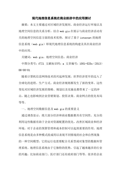 现代地理信息系统在商业经济中应用