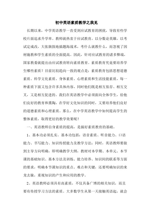 初中英语素质教学之我见
