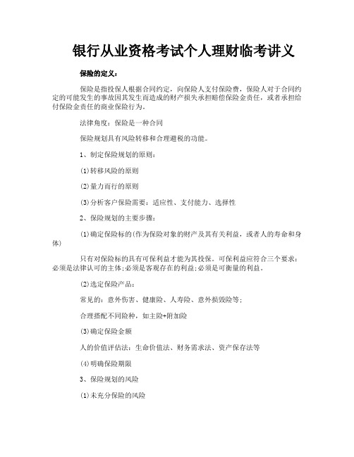 银行从业资格考试个人理财临考讲义